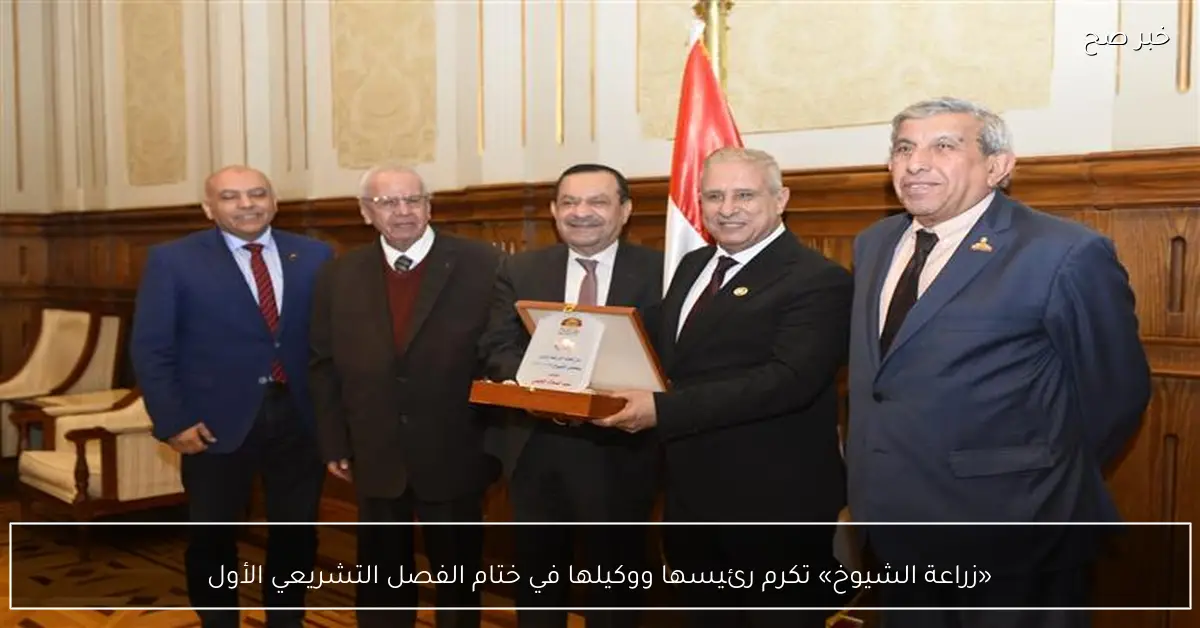 «زراعة الشيوخ» تكرم رئيسها ووكيلها في ختام الفصل التشريعي الأول