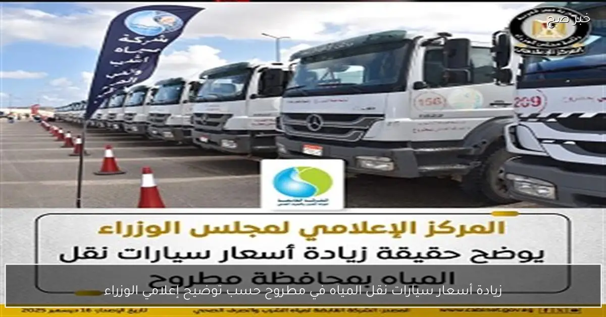 زيادة أسعار سيارات نقل المياه في مطروح حسب توضيح إعلامي الوزراء