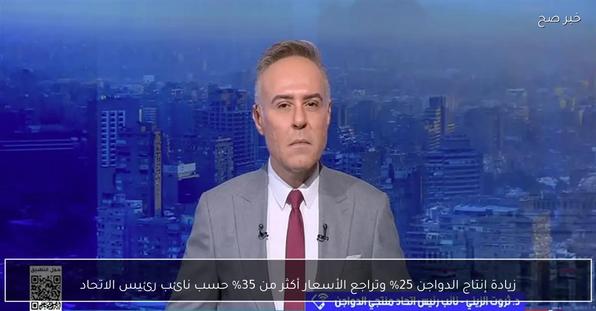 زيادة إنتاج الدواجن 25% وتراجع الأسعار أكثر من 35% حسب نائب رئيس الاتحاد