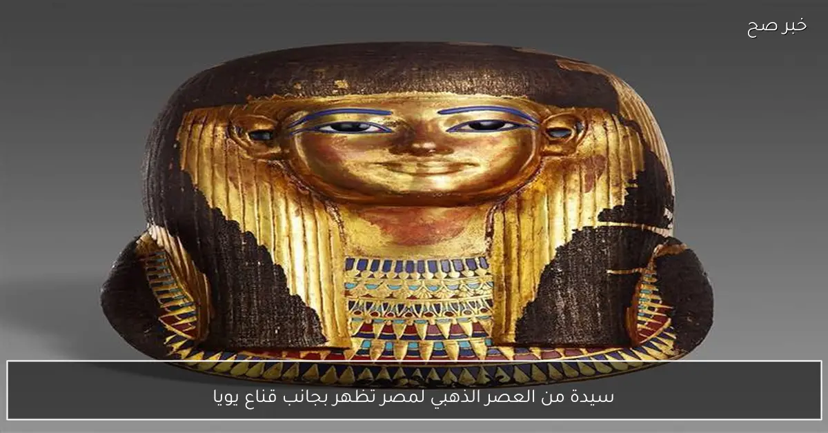 سيدة من العصر الذهبي لمصر تظهر بجانب قناع يويا