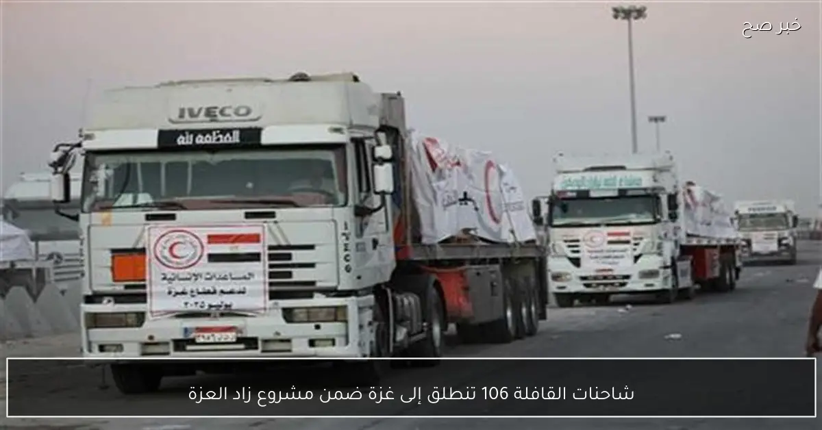 شاحنات القافلة 106 تنطلق إلى غزة ضمن مشروع زاد العزة