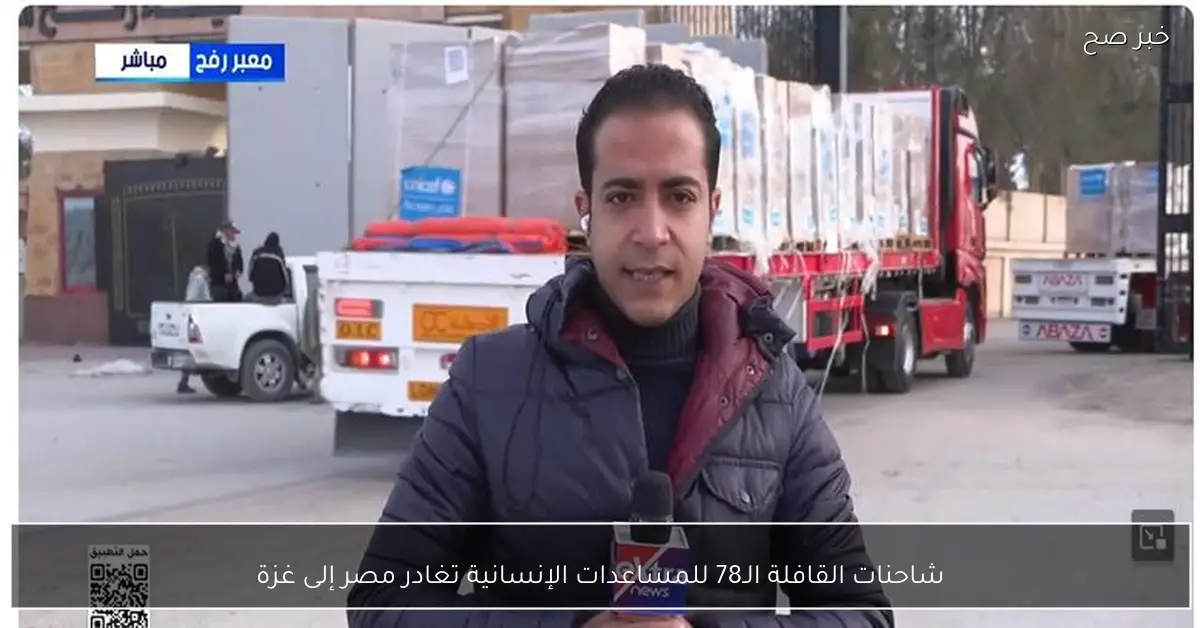 شاحنات القافلة الـ78 للمساعدات الإنسانية تغادر مصر إلى غزة