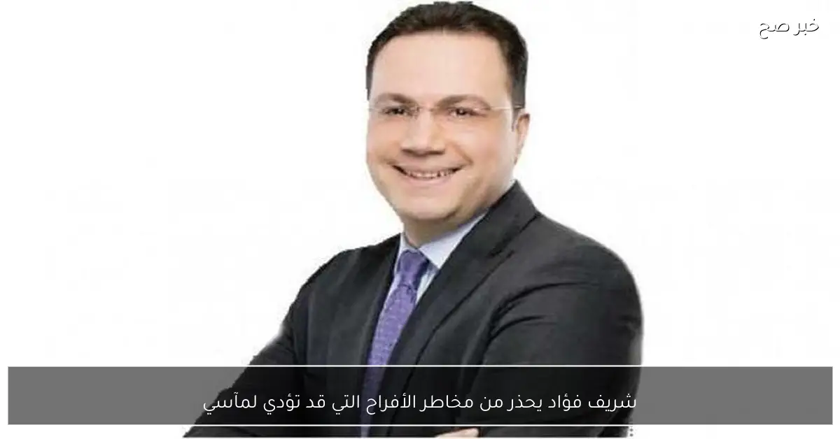 شريف فؤاد يحذر من مخاطر الأفراح التي قد تؤدي لمآسي