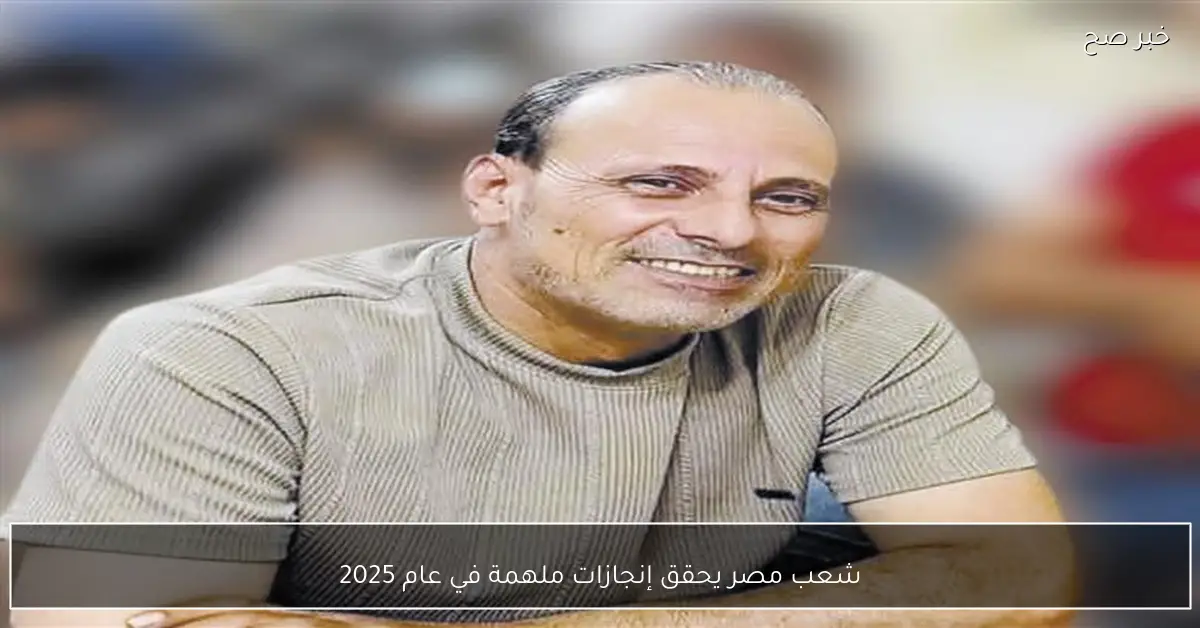 شعب مصر يحقق إنجازات ملهمة في عام 2025