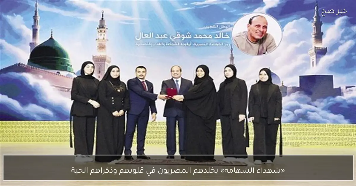 «شهداء الشهامة» يخلدهم المصريون في قلوبهم وذكراهم الحية