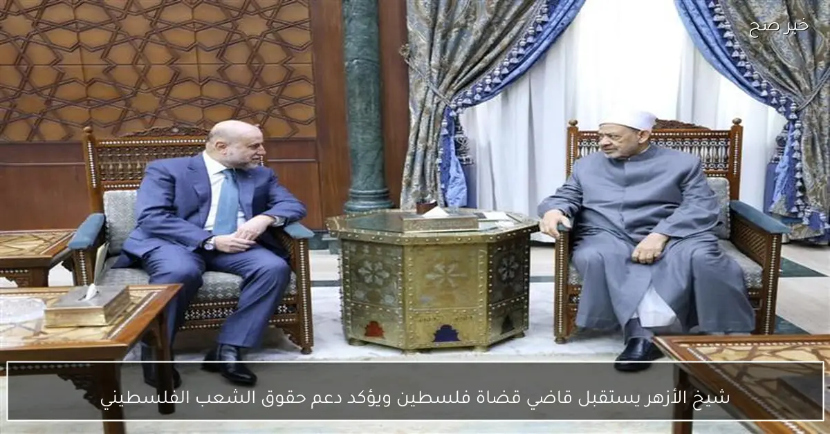 شيخ الأزهر يستقبل قاضي قضاة فلسطين ويؤكد دعم حقوق الشعب الفلسطيني