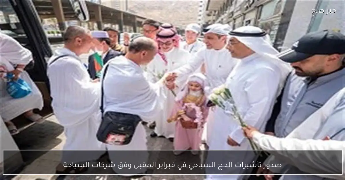 صدور تأشيرات الحج السياحي في فبراير المقبل وفق شركات السياحة