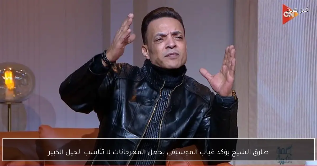 طارق الشيخ يؤكد غياب الموسيقى يجعل المهرجانات لا تناسب الجيل الكبير