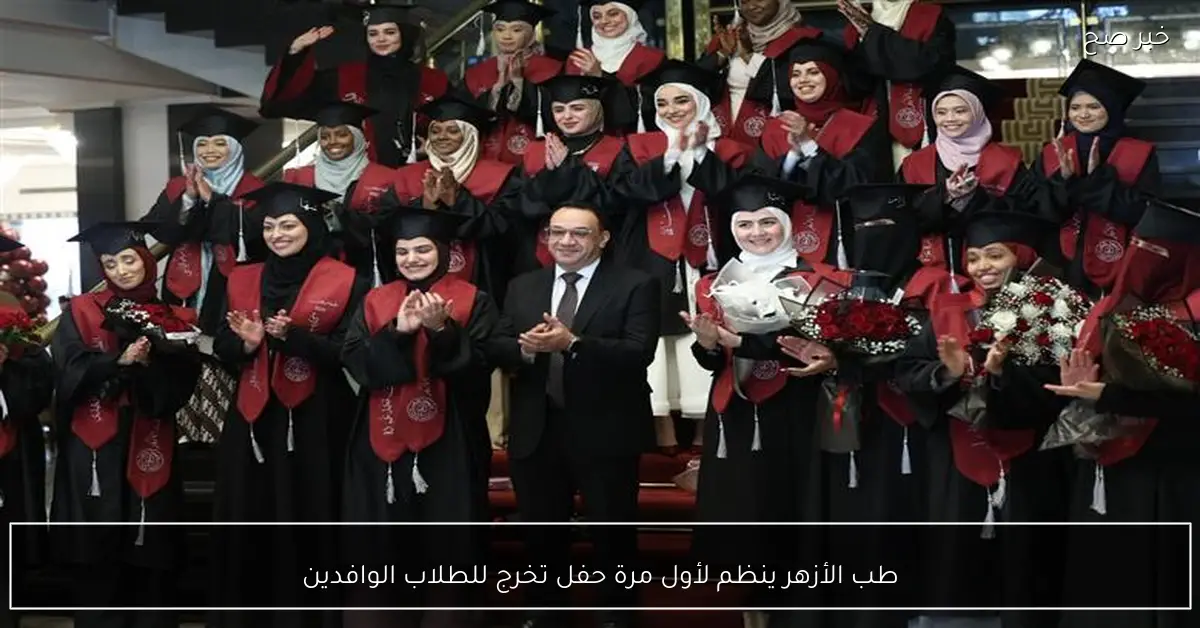 طب الأزهر ينظم لأول مرة حفل تخرج للطلاب الوافدين