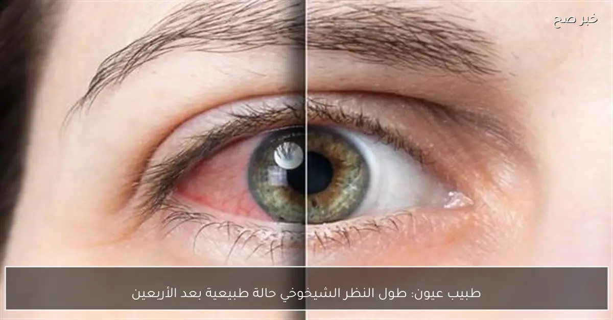 طبيب عيون: طول النظر الشيخوخي حالة طبيعية بعد الأربعين