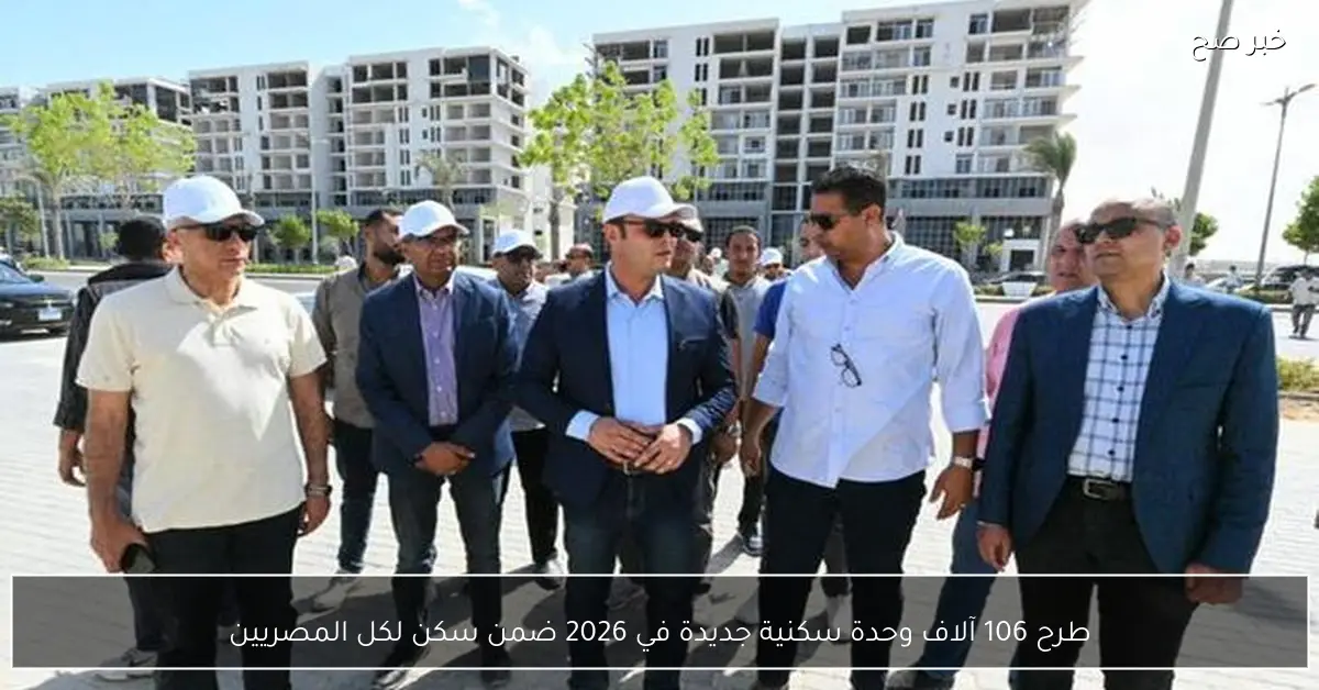 طرح 106 آلاف وحدة سكنية جديدة في 2026 ضمن سكن لكل المصريين