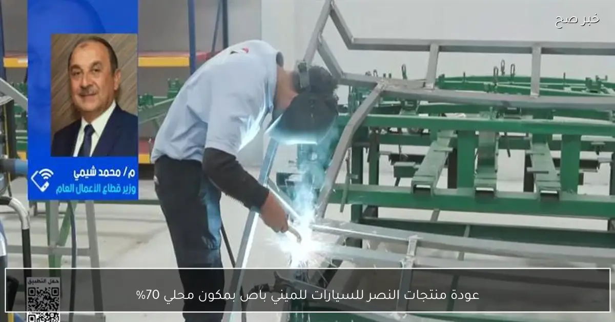 عودة منتجات النصر للسيارات للميني باص بمكون محلي 70%