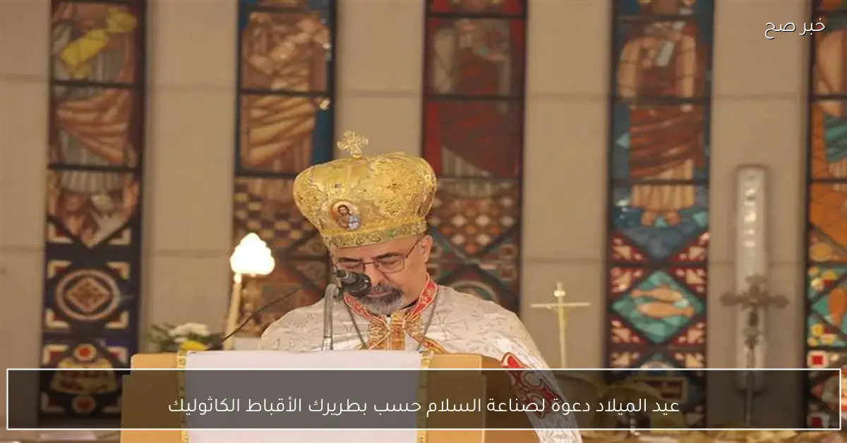 عيد الميلاد دعوة لصناعة السلام حسب بطريرك الأقباط الكاثوليك