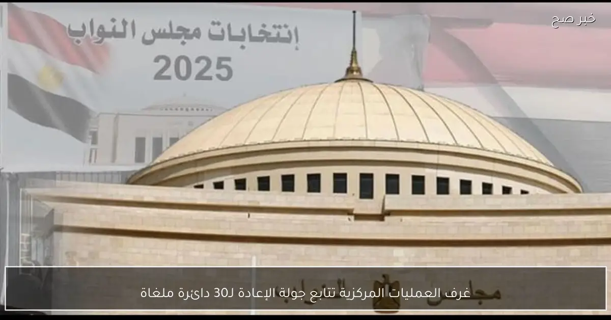 غرف العمليات المركزية تتابع جولة الإعادة لـ30 دائرة ملغاة