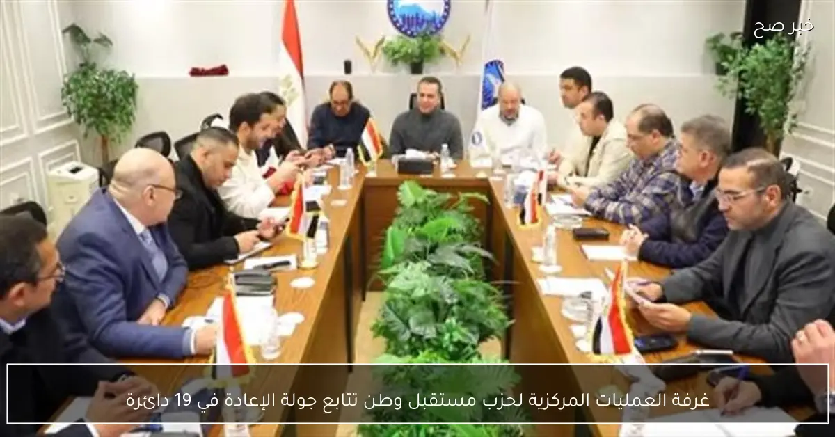 غرفة العمليات المركزية لحزب مستقبل وطن تتابع جولة الإعادة في 19 دائرة