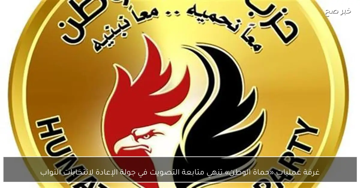 غرفة عمليات «حماة الوطن» تنهي متابعة التصويت في جولة الإعادة لانتخابات النواب