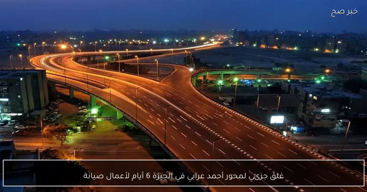 غلق جزئي لمحور أحمد عرابي في الجيزة 6 أيام لأعمال صيانة