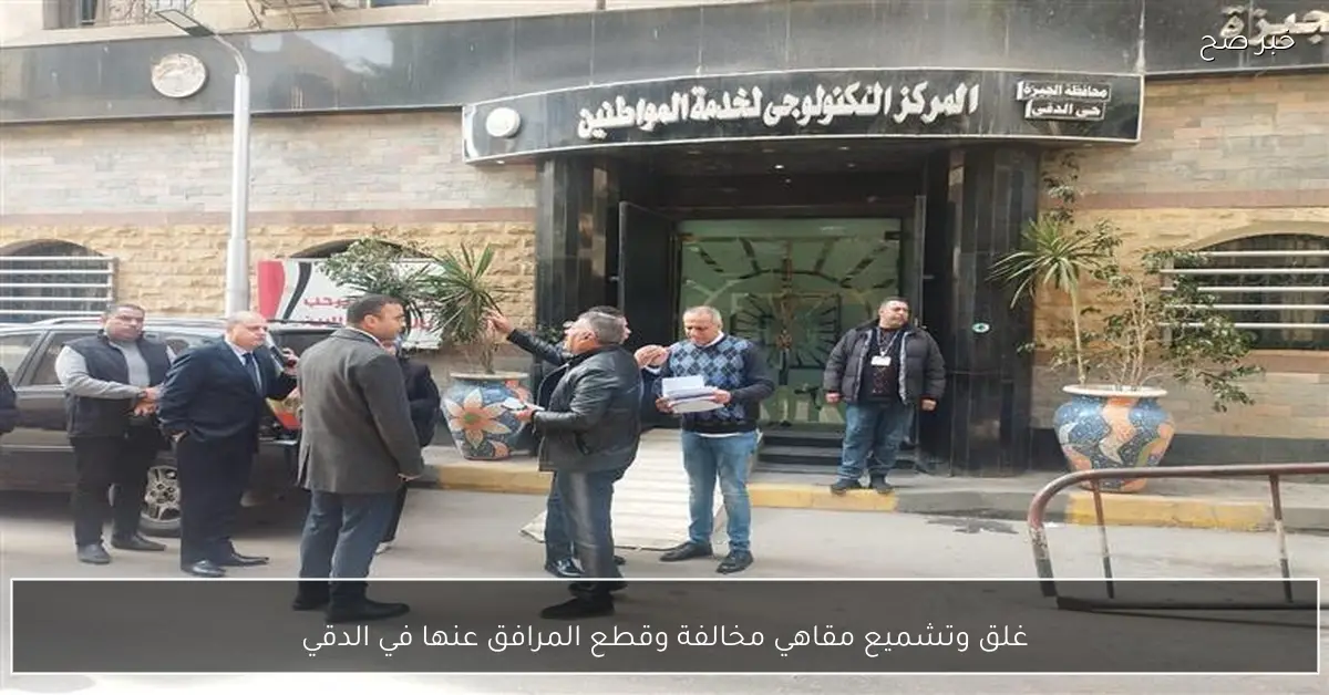 غلق وتشميع مقاهي مخالفة وقطع المرافق عنها في الدقي