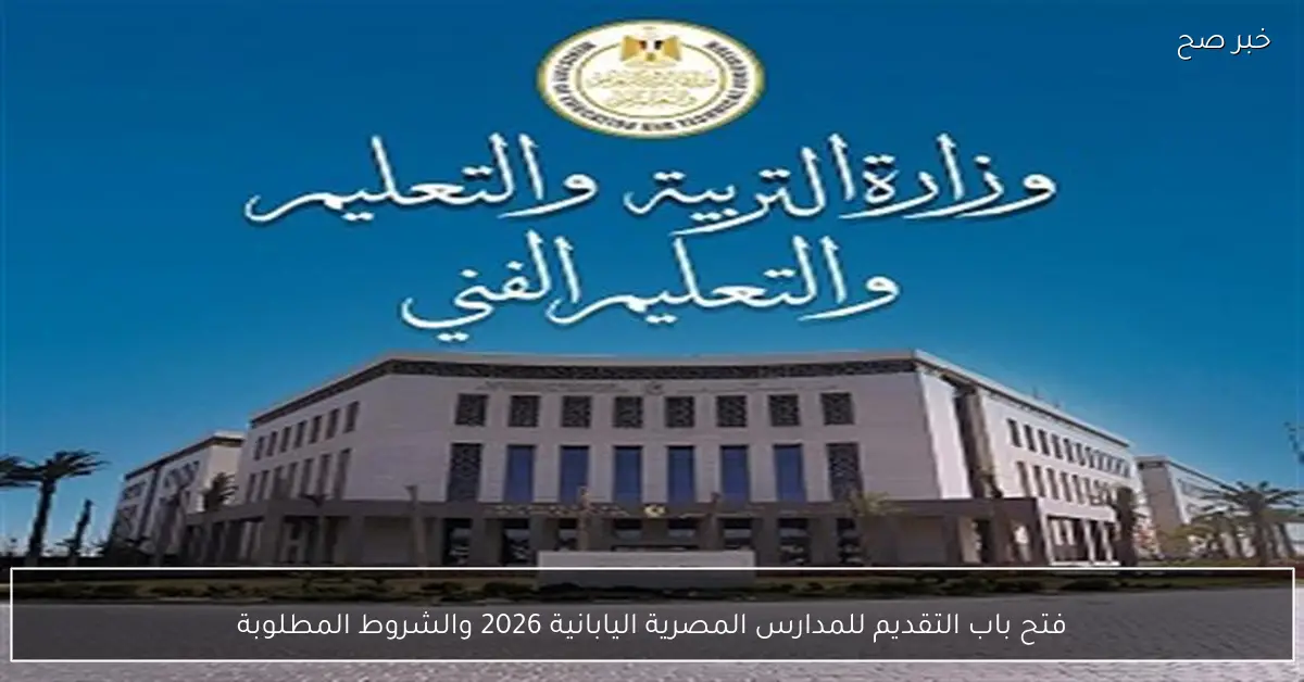 فتح باب التقديم للمدارس المصرية اليابانية 2026 والشروط المطلوبة