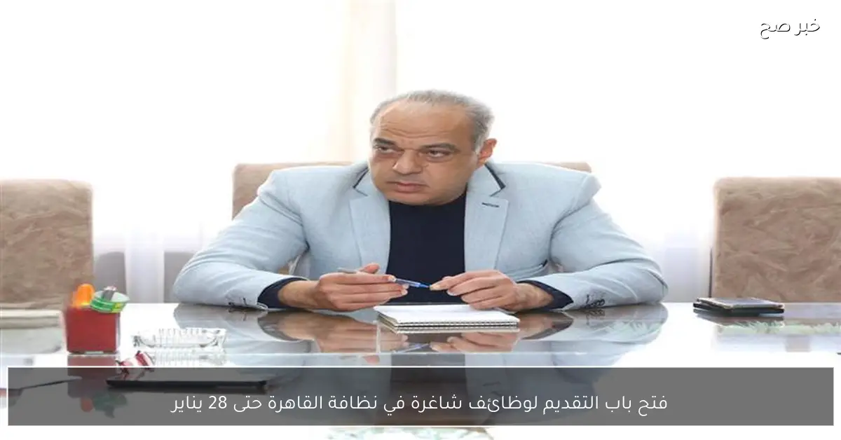 فتح باب التقديم لوظائف شاغرة في نظافة القاهرة حتى 28 يناير