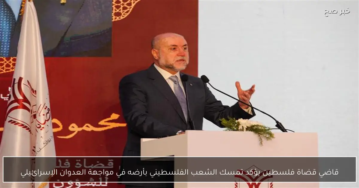 قاضي قضاة فلسطين يؤكد تمسك الشعب الفلسطيني بأرضه في مواجهة العدوان الإسرائيلي