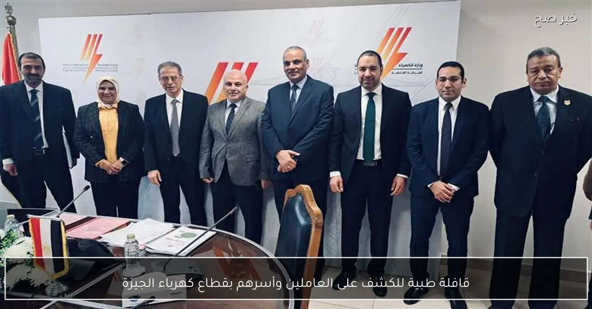 قافلة طبية للكشف على العاملين وأسرهم بقطاع كهرباء الجيزة