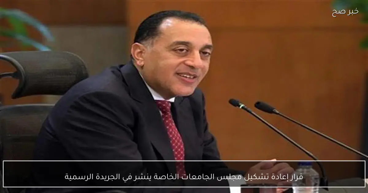 قرار إعادة تشكيل مجلس الجامعات الخاصة ينشر في الجريدة الرسمية