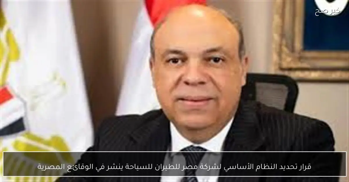 قرار تحديد النظام الأساسي لشركة مصر للطيران للسياحة ينشر في الوقائع المصرية