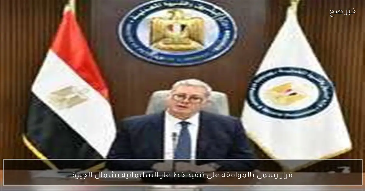 قرار رسمي بالموافقة على تنفيذ خط غاز السليمانية بشمال الجيزة