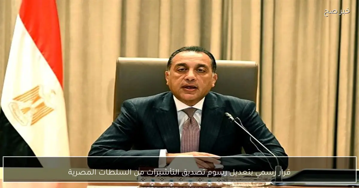 قرار رسمي بتعديل رسوم تصديق التأشيرات من السلطات المصرية