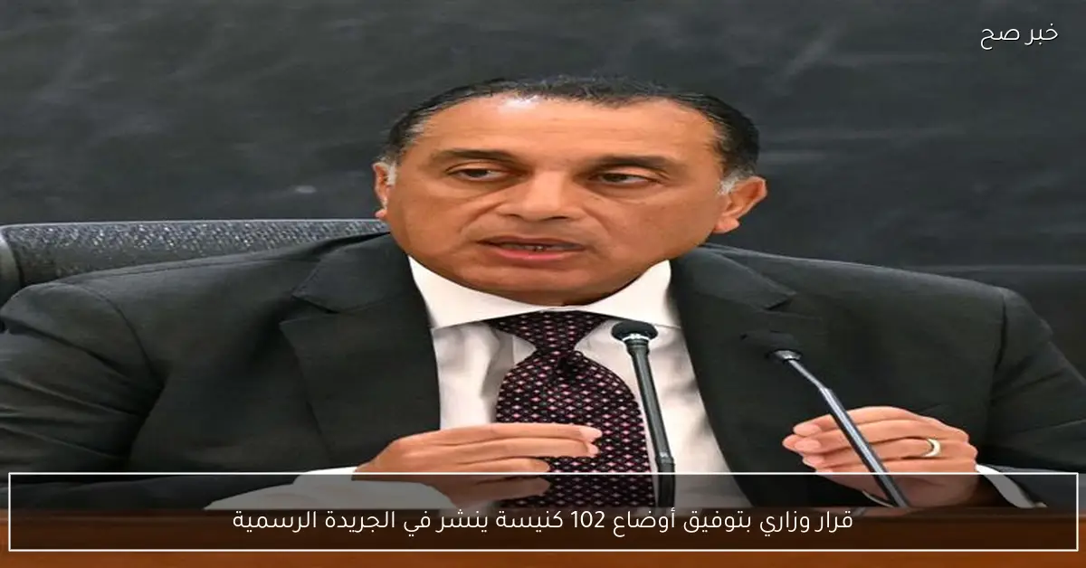 قرار وزاري بتوفيق أوضاع 102 كنيسة ينشر في الجريدة الرسمية