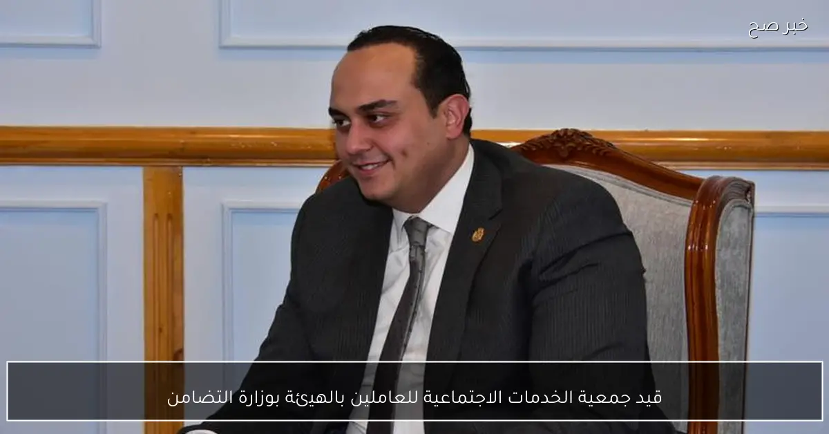 قيد جمعية الخدمات الاجتماعية للعاملين بالهيئة بوزارة التضامن