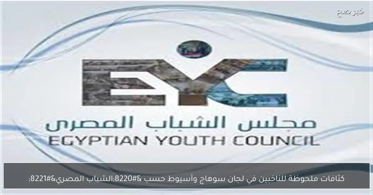 كثافات ملحوظة للناخبين في لجان سوهاج وأسيوط حسب “الشباب المصري”