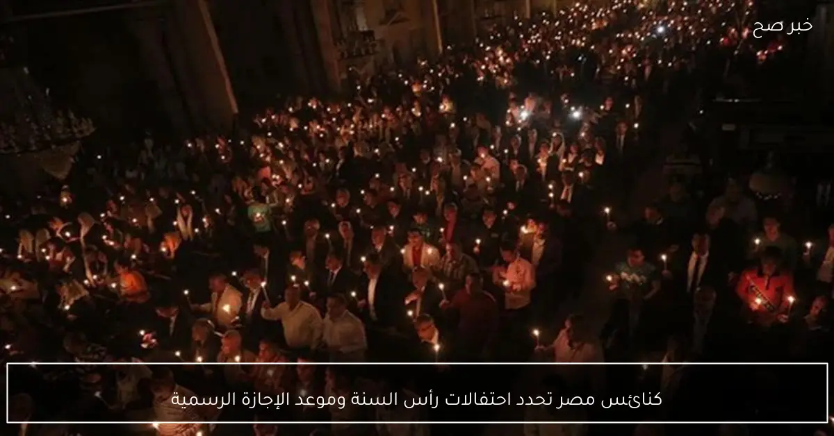 كنائس مصر تحدد احتفالات رأس السنة وموعد الإجازة الرسمية