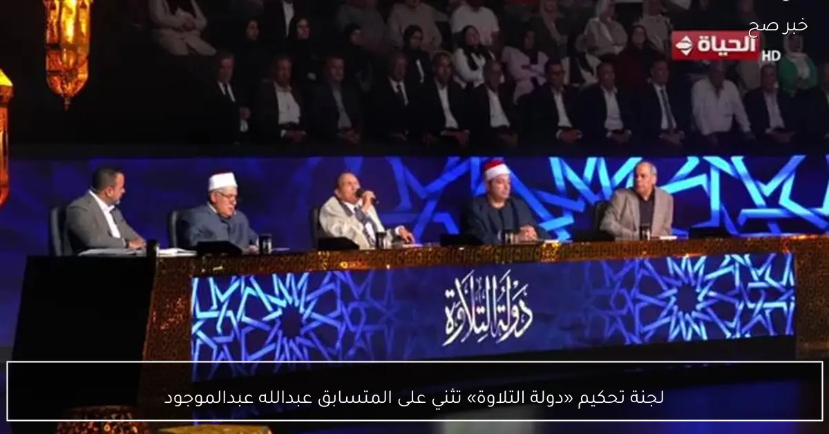 لجنة تحكيم «دولة التلاوة» تثني على المتسابق عبدالله عبدالموجود