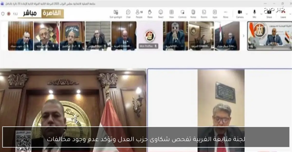 لجنة متابعة الغربية تفحص شكاوى حزب العدل وتؤكد عدم وجود مخالفات