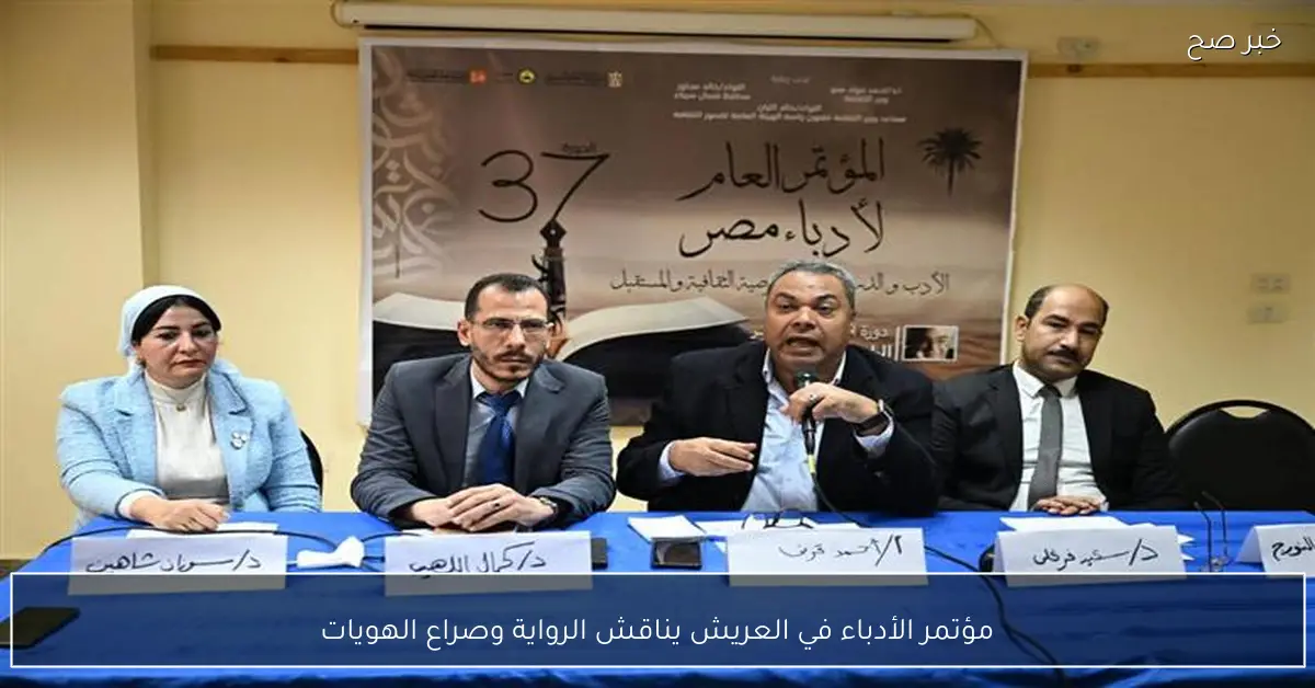 مؤتمر الأدباء في العريش يناقش الرواية وصراع الهويات