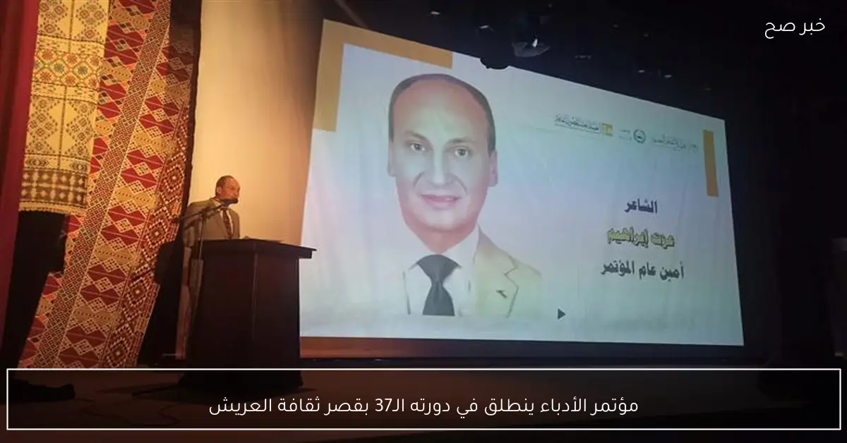 مؤتمر الأدباء ينطلق في دورته الـ37 بقصر ثقافة العريش