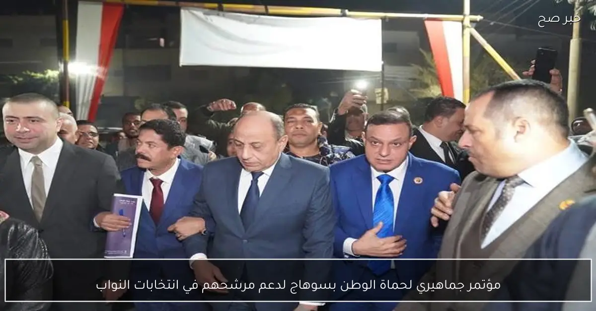 مؤتمر جماهيري لحماة الوطن بسوهاج لدعم مرشحهم في انتخابات النواب