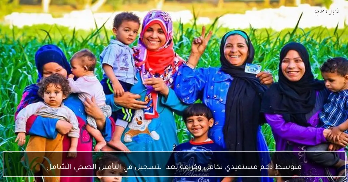 متوسط دعم مستفيدي تكافل وكرامة بعد التسجيل في التأمين الصحي الشامل