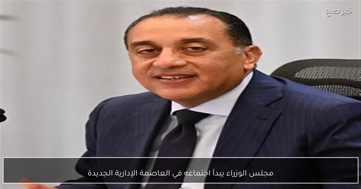 مجلس الوزراء يبدأ اجتماعه في العاصمة الإدارية الجديدة
