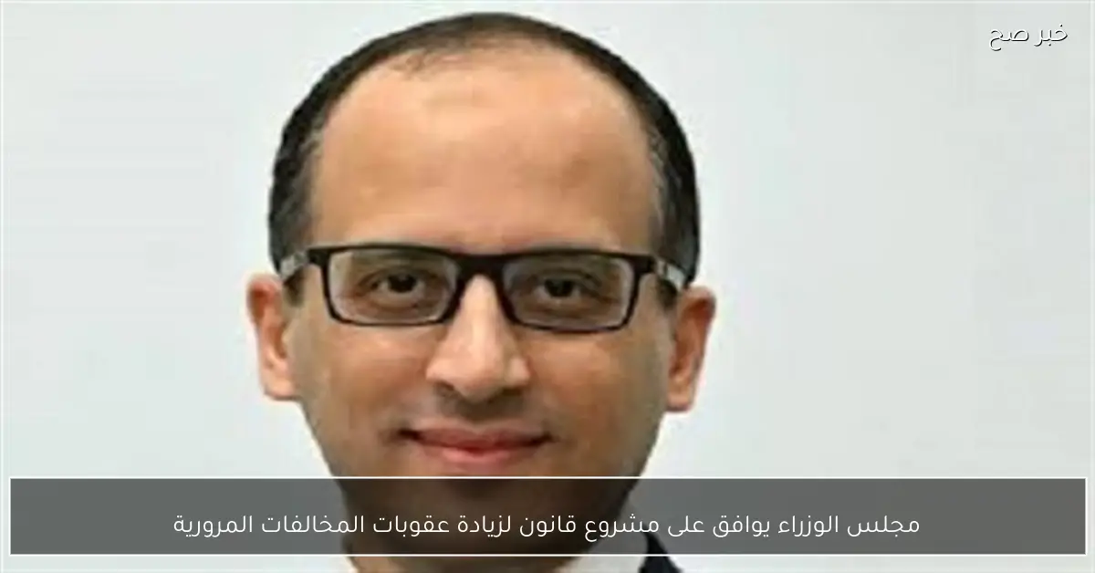 مجلس الوزراء يوافق على مشروع قانون لزيادة عقوبات المخالفات المرورية