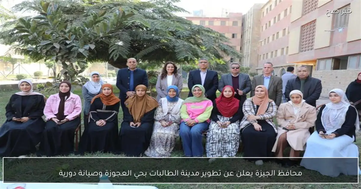 محافظ الجيزة يعلن عن تطوير مدينة الطالبات بحي العجوزة وصيانة دورية