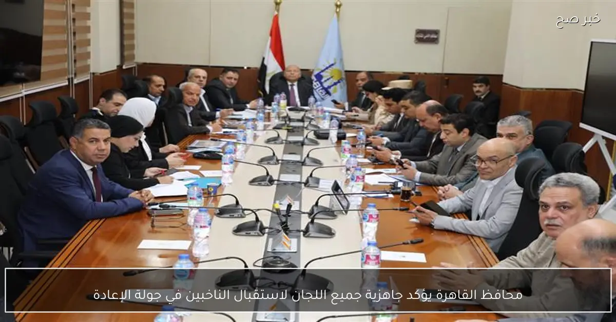 محافظ القاهرة يؤكد جاهزية جميع اللجان لاستقبال الناخبين في جولة الإعادة