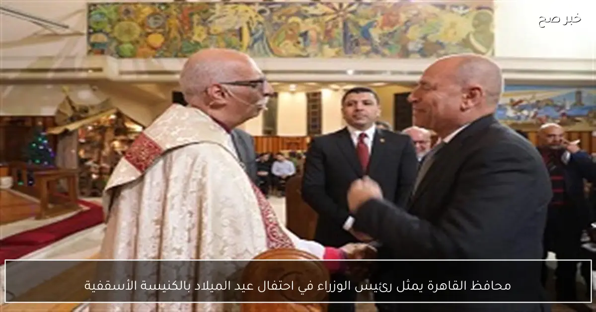 محافظ القاهرة يمثل رئيس الوزراء في احتفال عيد الميلاد بالكنيسة الأسقفية