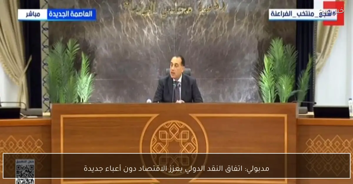 مدبولي: اتفاق النقد الدولي يعزز الاقتصاد دون أعباء جديدة