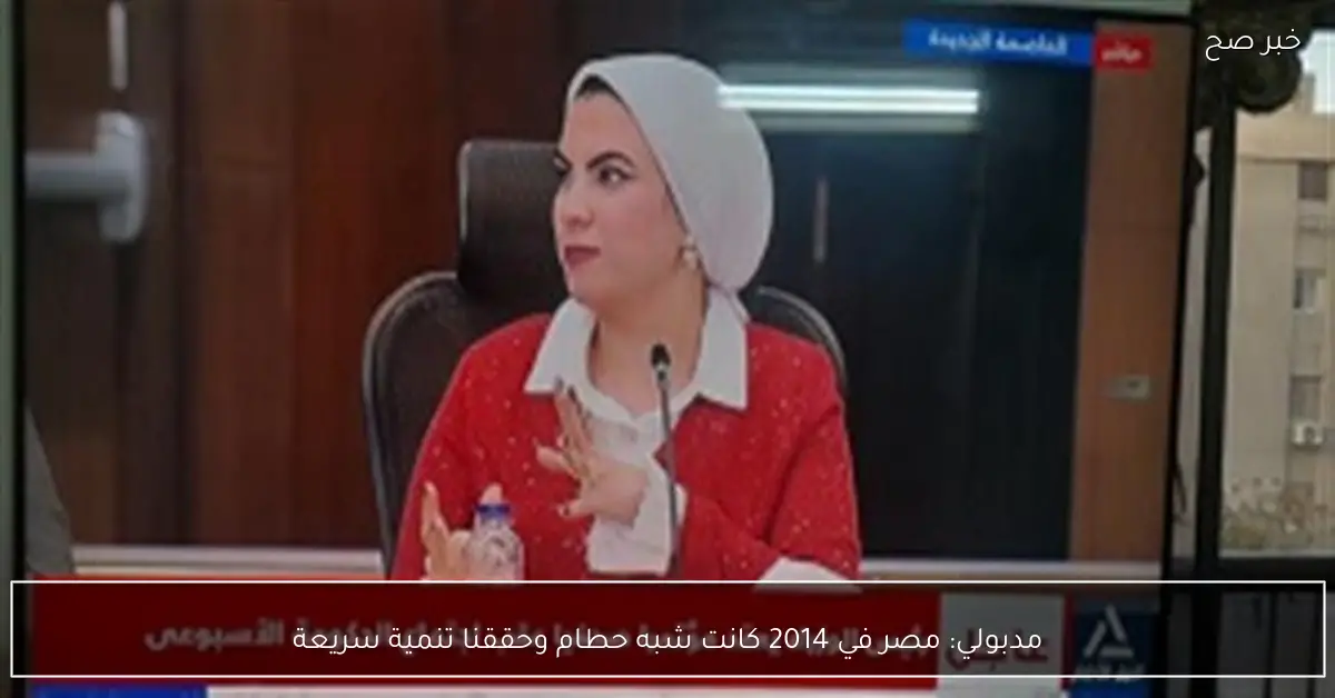 مدبولي: مصر في 2014 كانت شبه حطام وحققنا تنمية سريعة