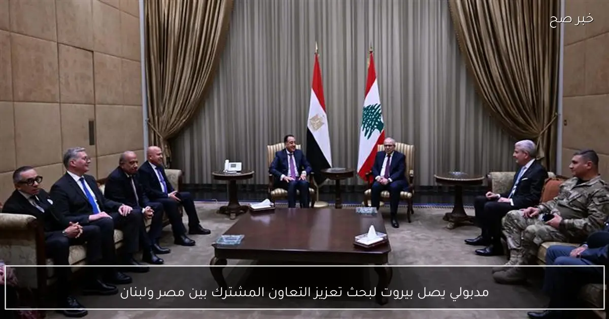 مدبولي يصل بيروت لبحث تعزيز التعاون المشترك بين مصر ولبنان