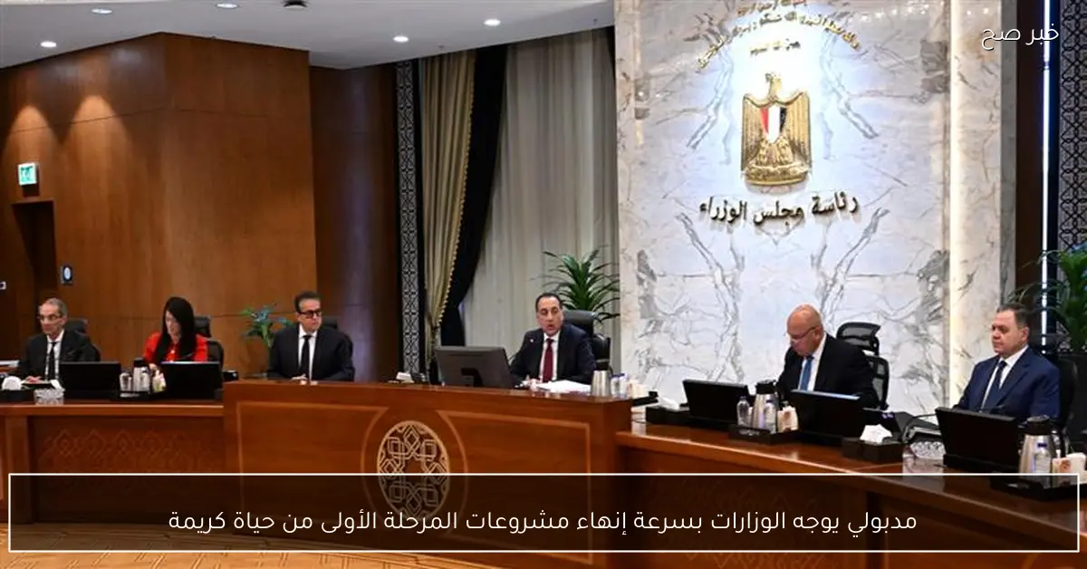 مدبولي يوجه الوزارات بسرعة إنهاء مشروعات المرحلة الأولى من حياة كريمة