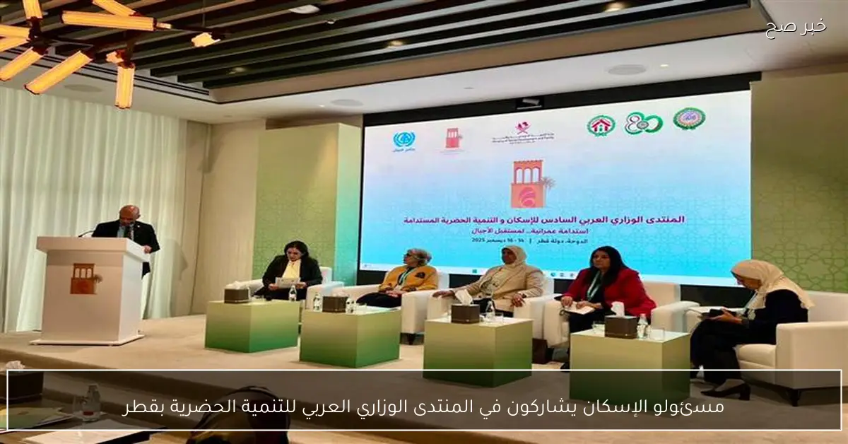 مسئولو الإسكان يشاركون في المنتدى الوزاري العربي للتنمية الحضرية بقطر